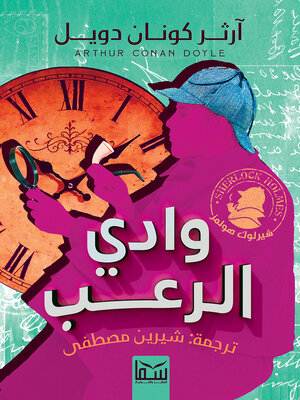 cover image of وادي الرعب